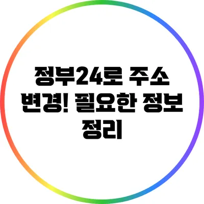 정부24로 주소 변경! 필요한 정보 정리