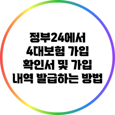 정부24에서 4대보험 가입 확인서 및 가입 내역 발급하는 방법