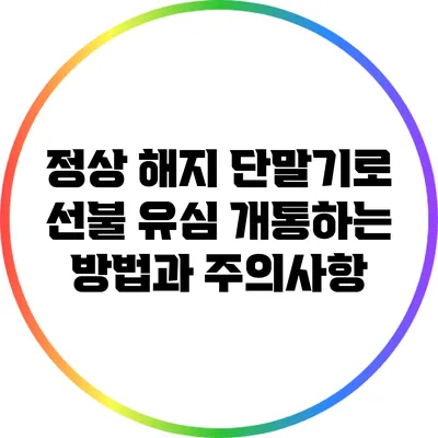 정상 해지 단말기로 선불 유심 개통하는 방법과 주의사항