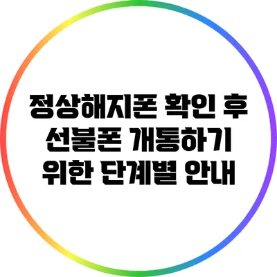 정상해지폰 확인 후 선불폰 개통하기 위한 단계별 안내