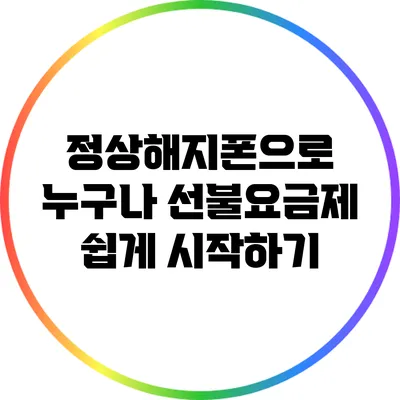 정상해지폰으로 누구나 선불요금제 쉽게 시작하기