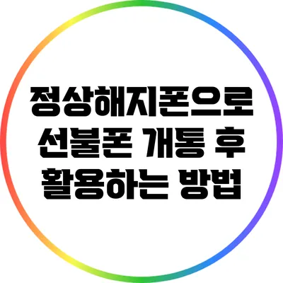 정상해지폰으로 선불폰 개통 후 활용하는 방법