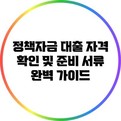 정책자금 대출 자격 확인 및 준비 서류 완벽 가이드