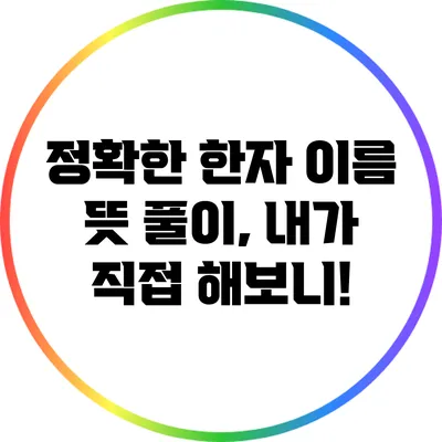 정확한 한자 이름 뜻 풀이, 내가 직접 해보니!