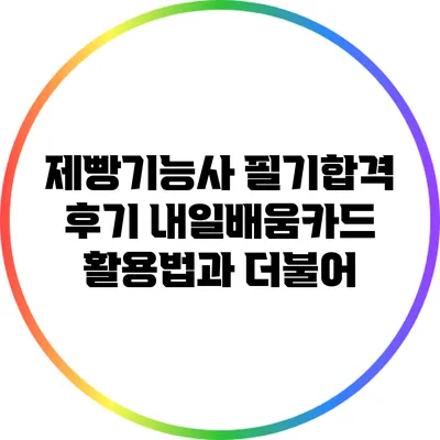 제빵기능사 필기합격 후기: 내일배움카드 활용법과 더불어