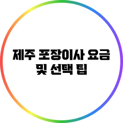 제주 포장이사 요금 및 선택 팁
