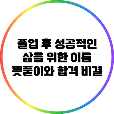 졸업 후 성공적인 삶을 위한 이름 뜻풀이와 합격 비결