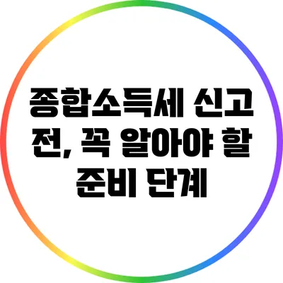 종합소득세 신고 전, 꼭 알아야 할 준비 단계