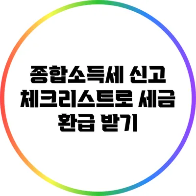종합소득세 신고 체크리스트로 세금 환급 받기