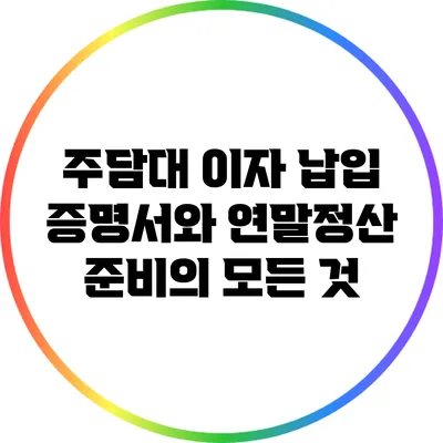 주담대 이자 납입 증명서와 연말정산 준비의 모든 것