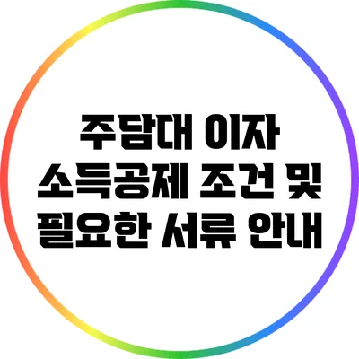 주담대 이자 소득공제 조건 및 필요한 서류 안내