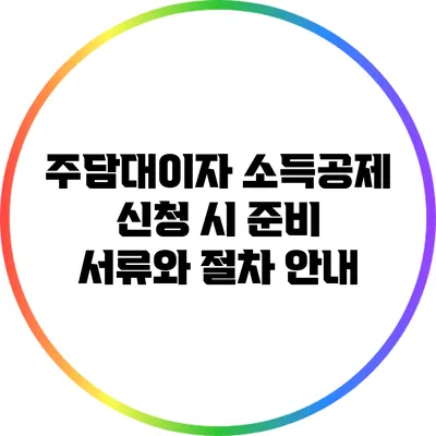 주담대이자 소득공제 신청 시 준비 서류와 절차 안내