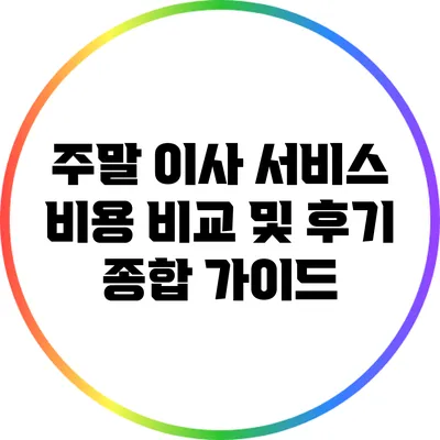 주말 이사 서비스: 비용 비교 및 후기 종합 가이드