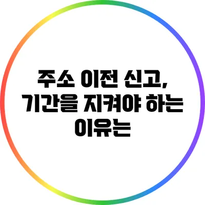 주소 이전 신고, 기간을 지켜야 하는 이유는?