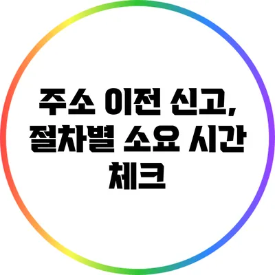 주소 이전 신고, 절차별 소요 시간 체크