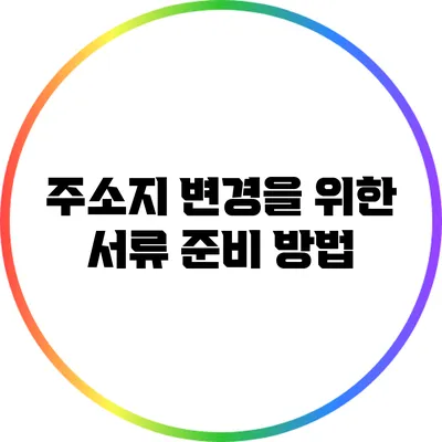 주소지 변경을 위한 서류 준비 방법