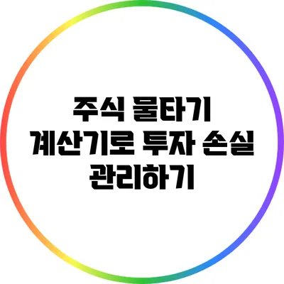 주식 물타기 계산기로 투자 손실 관리하기