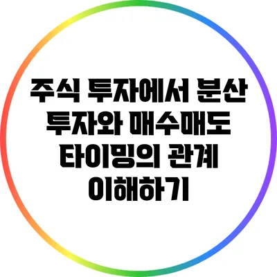 주식 투자에서 분산 투자와 매수/매도 타이밍의 관계 이해하기