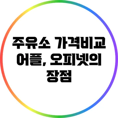주유소 가격비교 어플, 오피넷의 장점