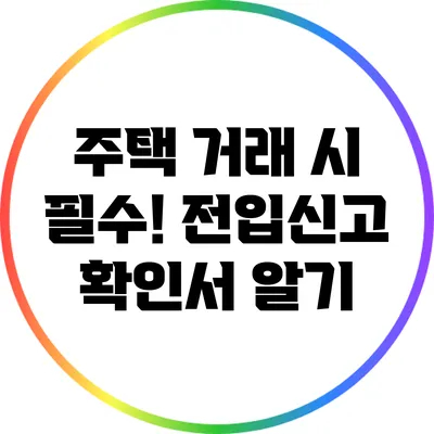 주택 거래 시 필수! 전입신고 확인서 알기