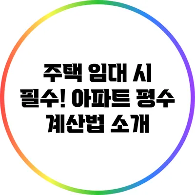 주택 임대 시 필수! 아파트 평수 계산법 소개