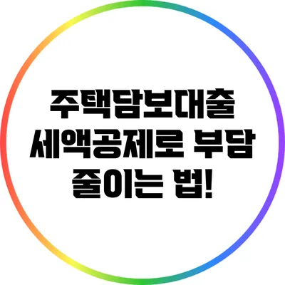 주택담보대출 세액공제로 부담 줄이는 법!