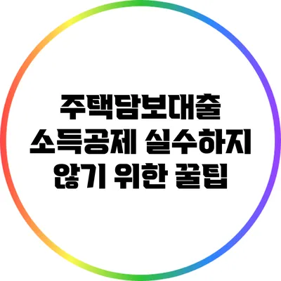 주택담보대출 소득공제 실수하지 않기 위한 꿀팁