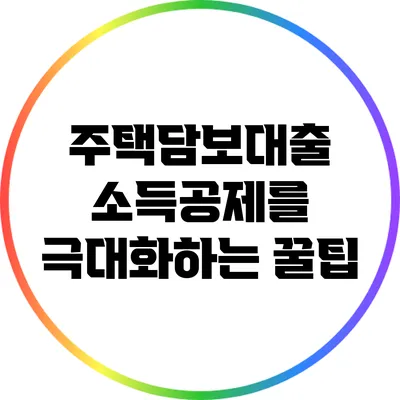 주택담보대출 소득공제를 극대화하는 꿀팁