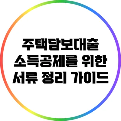 주택담보대출 소득공제를 위한 서류 정리 가이드