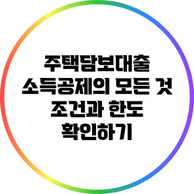 주택담보대출 소득공제의 모든 것: 조건과 한도 확인하기