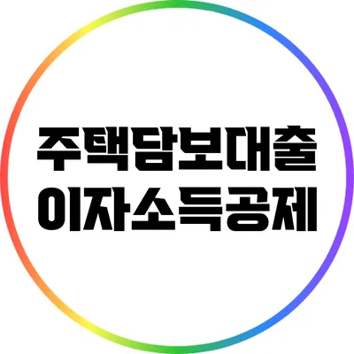 주택담보대출 이자소득공제