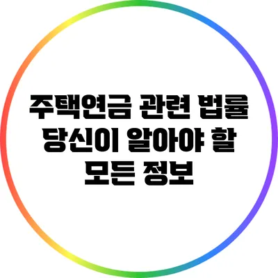 주택연금 관련 법률: 당신이 알아야 할 모든 정보