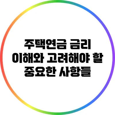 주택연금 금리 이해와 고려해야 할 중요한 사항들