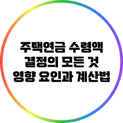 주택연금 수령액 결정의 모든 것: 영향 요인과 계산법
