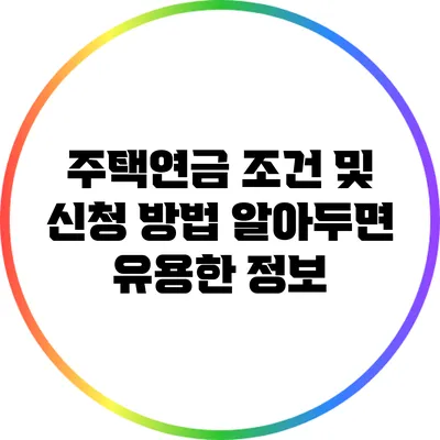 주택연금 조건 및 신청 방법: 알아두면 유용한 정보