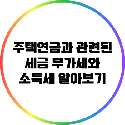 주택연금과 관련된 세금: 부가세와 소득세 알아보기