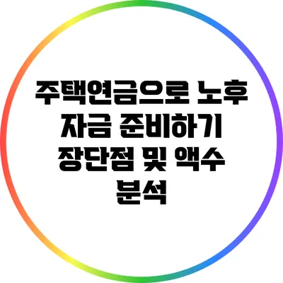 주택연금으로 노후 자금 준비하기: 장단점 및 액수 분석