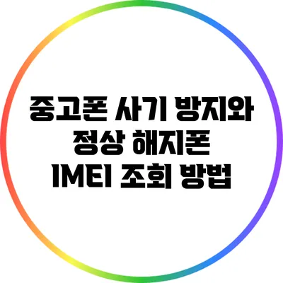중고폰 사기 방지와 정상 해지폰 IMEI 조회 방법