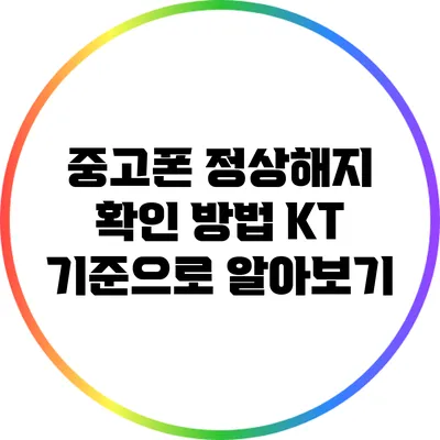 중고폰 정상해지 확인 방법: KT 기준으로 알아보기