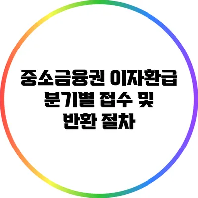 중소금융권 이자환급 분기별 접수 및 반환 절차