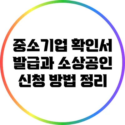 중소기업 확인서 발급과 소상공인 신청 방법 정리