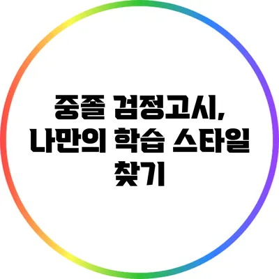 중졸 검정고시, 나만의 학습 스타일 찾기