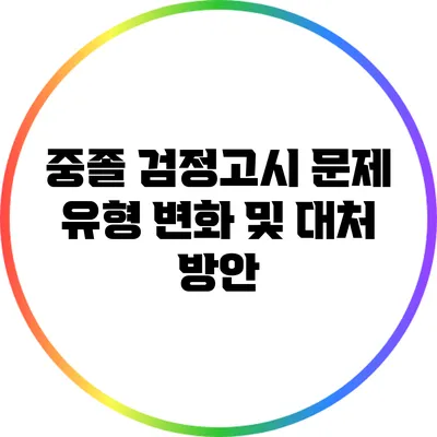 중졸 검정고시 문제 유형 변화 및 대처 방안