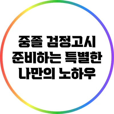 중졸 검정고시 준비하는 특별한 나만의 노하우
