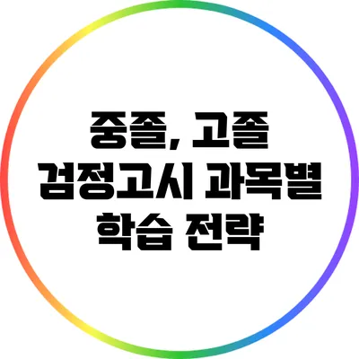 중졸, 고졸 검정고시 과목별 학습 전략