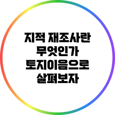 지적 재조사란 무엇인가? 토지이음으로 살펴보자