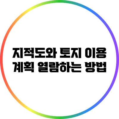 지적도와 토지 이용 계획 열람하는 방법