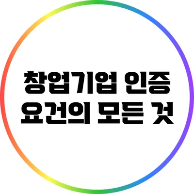 창업기업 인증 요건의 모든 것