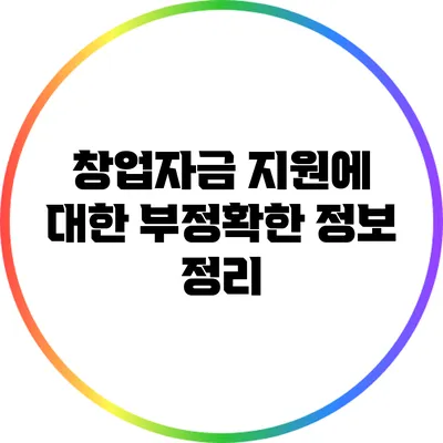 창업자금 지원에 대한 부정확한 정보 정리