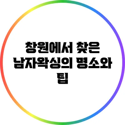 창원에서 찾은 남자왁싱의 명소와 팁